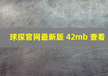 球探官网最新版 42mb 查看